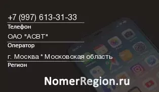 Кто звонил с 9976133133 - регион и оператор